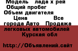  › Модель ­ лада х-рей › Общий пробег ­ 30 000 › Объем двигателя ­ 1 600 › Цена ­ 625 000 - Все города Авто » Продажа легковых автомобилей   . Курская обл.